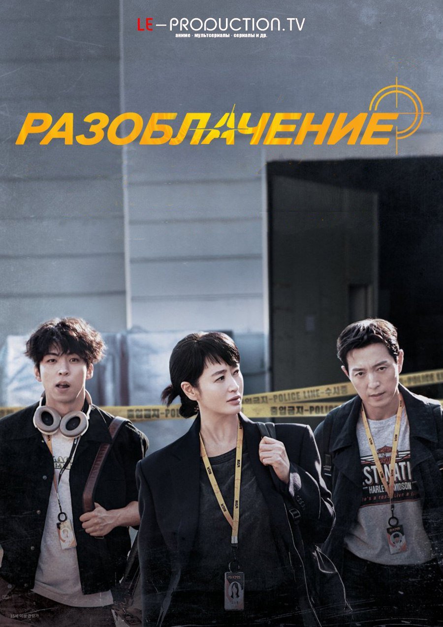 Разоблачение / Unmasked / Teurigeo