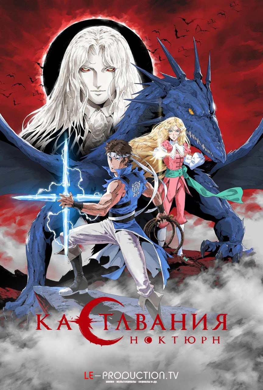 Кастлвания: Ноктюрн 2 сезон / Castlevania: Nocturne / 