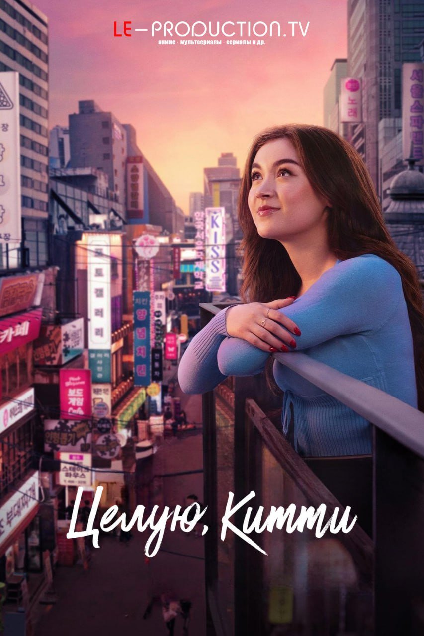 Целую, Китти 2 сезон