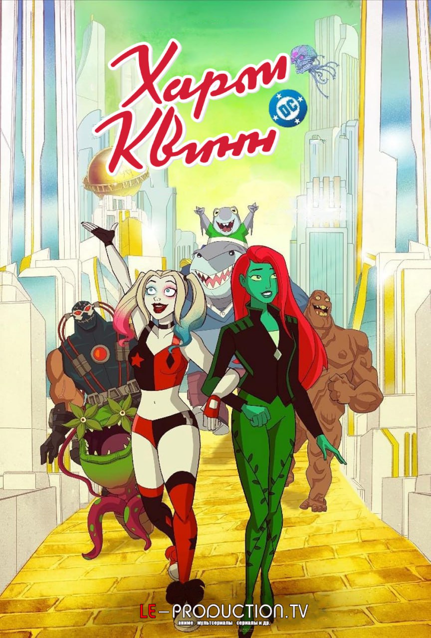 Харли Квинн 5 сезон /  / Harley Quinn