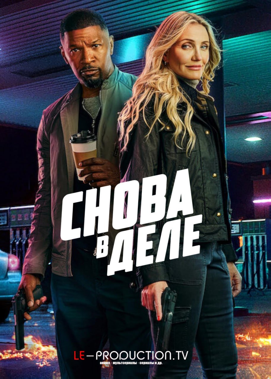 Снова в деле