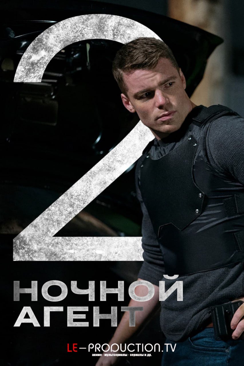 Ночной агент 2 сезон /  / The Night Agent