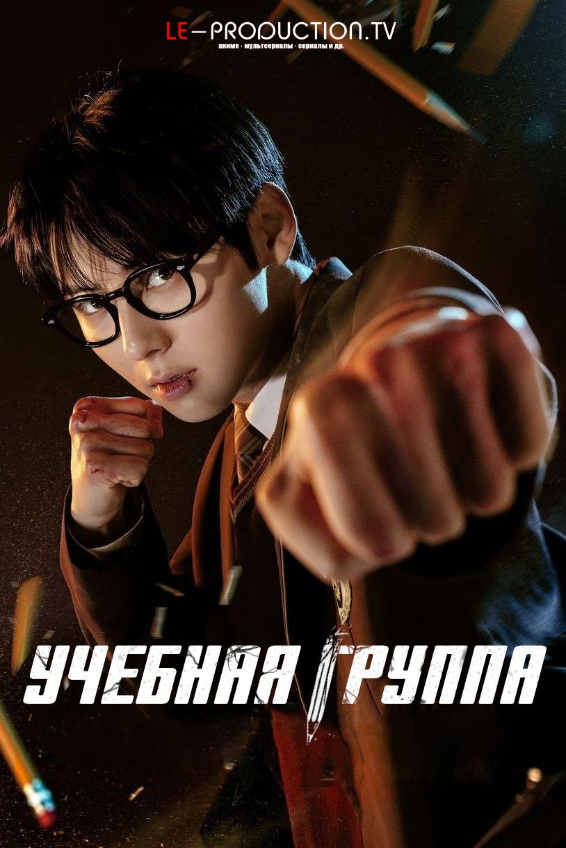 Учебная группа 1 сезон /  / Study Group