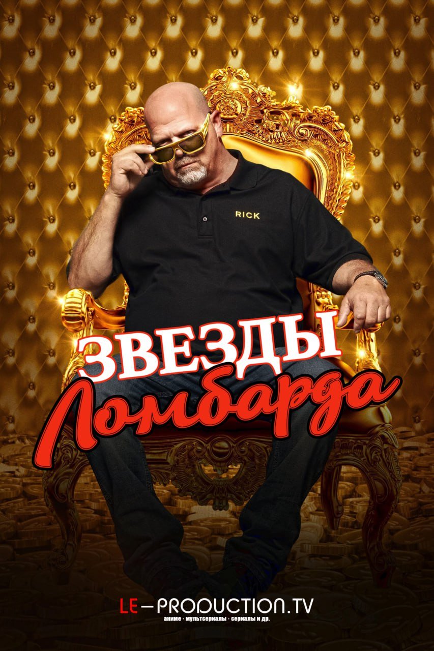 Звёзды ломбарда 23 сезон