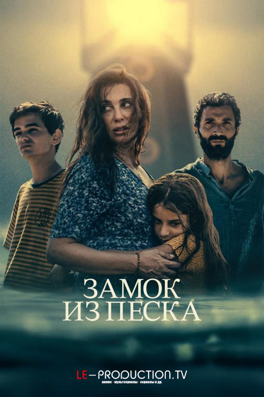 Замок из песка /  / The Sand Castle