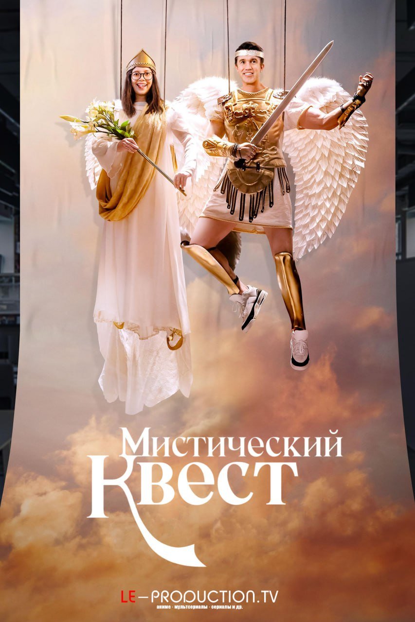Мистический квест 4 сезон