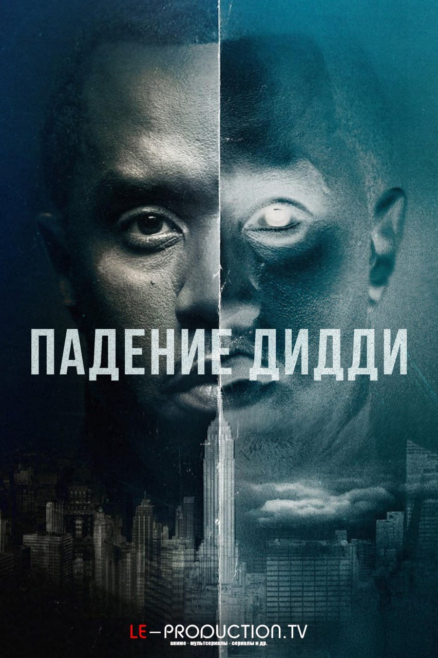 Падение Дидди 1 сезон