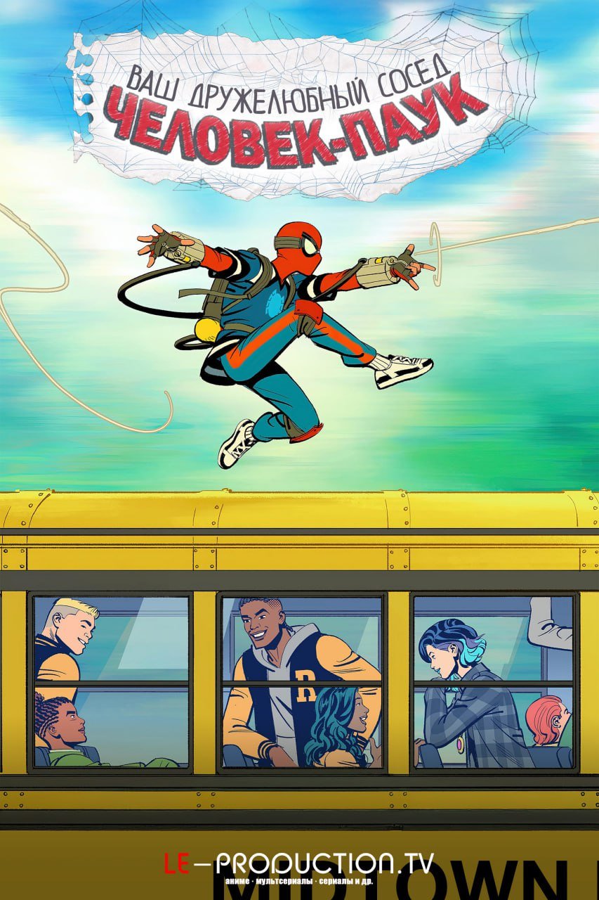 Ваш дружелюбный сосед Человек-паук 1 сезон /  / Your Friendly Neighborhood Spider-Man