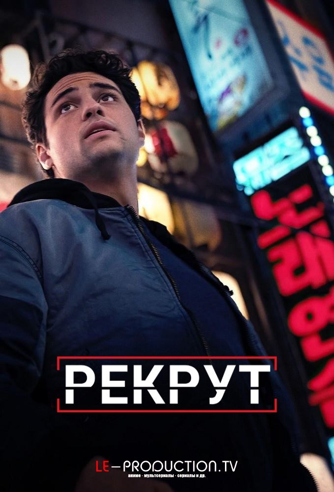 Рекрут 2 сезон