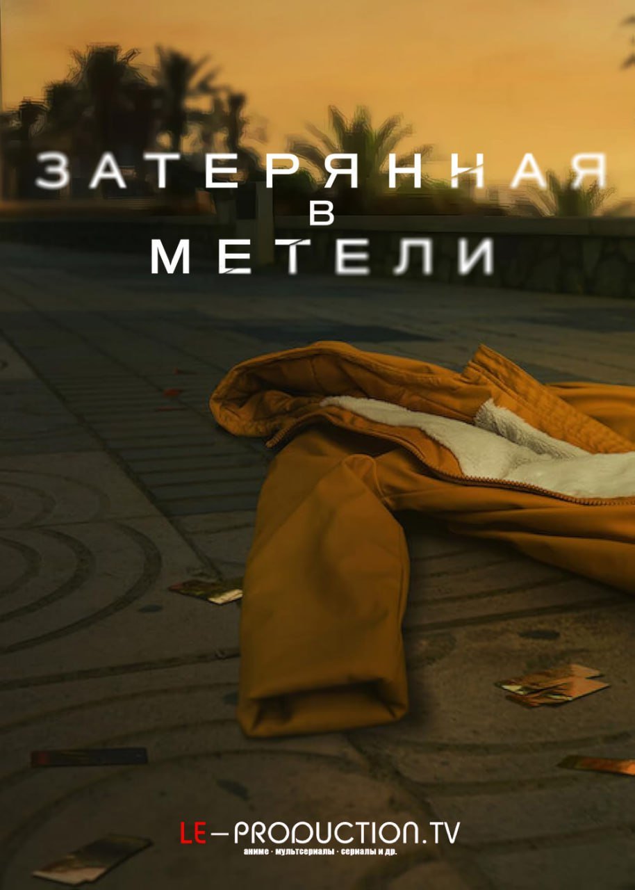 Затерянная в метели 2 сезон /  / La chica de nieve