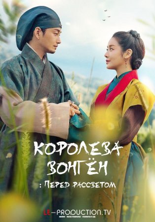 Королева Вонгён: Перед рассветом 1 сезон /  / The Queen Who Crowns Before Sunrise