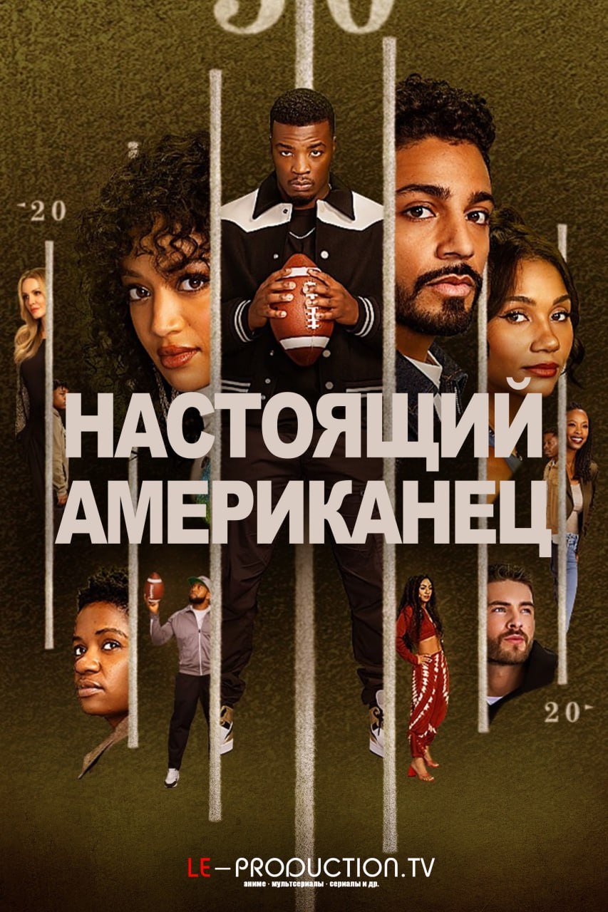 Настоящий Американец 7 сезон /  / All American