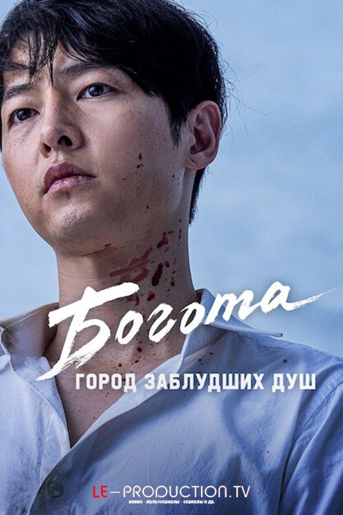 Богота: Город Заблудших Душ
