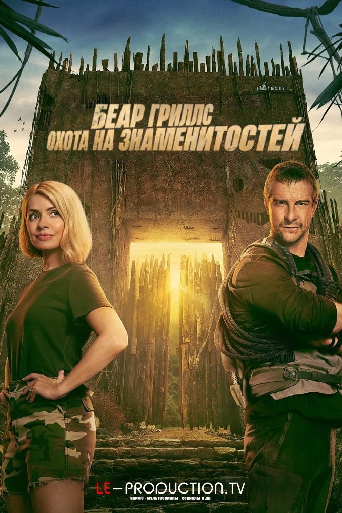 Беар Гриллс: Охота На Знаменитостей 1 сезон /  / Celebrity Bear Hunt