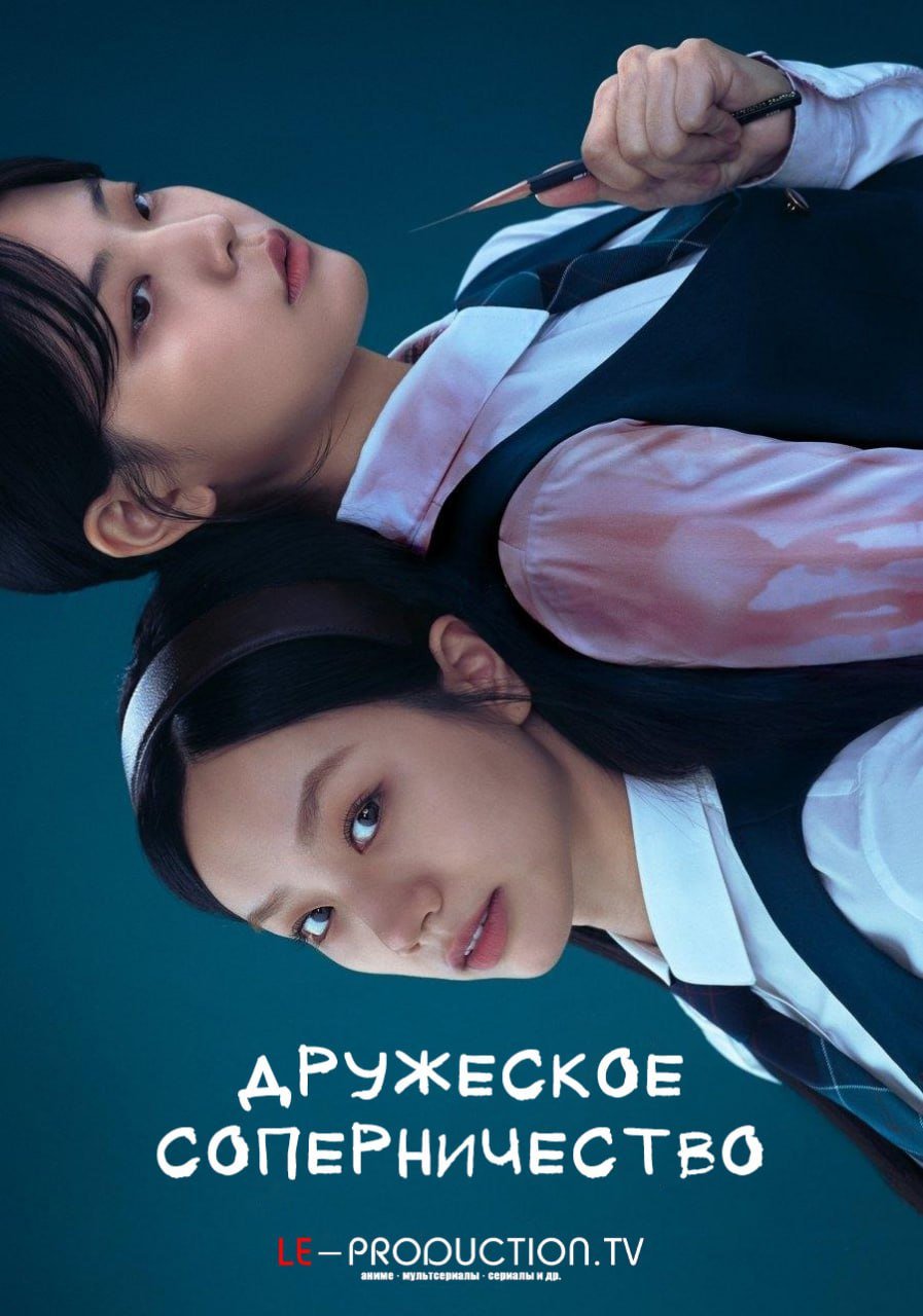 Дружеское соперничество / Friendly Rivalry / Seonuiui gyeongjaeng