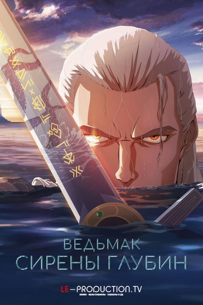 Ведьмак: Сирены глубин /  / The Witcher: Sirens of the Deep
