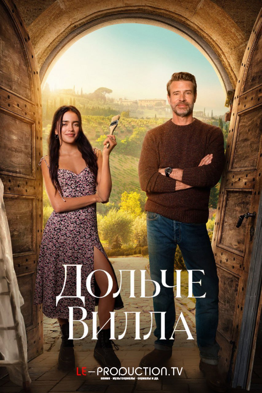 Дольче Вилла /  / La Dolce Villa