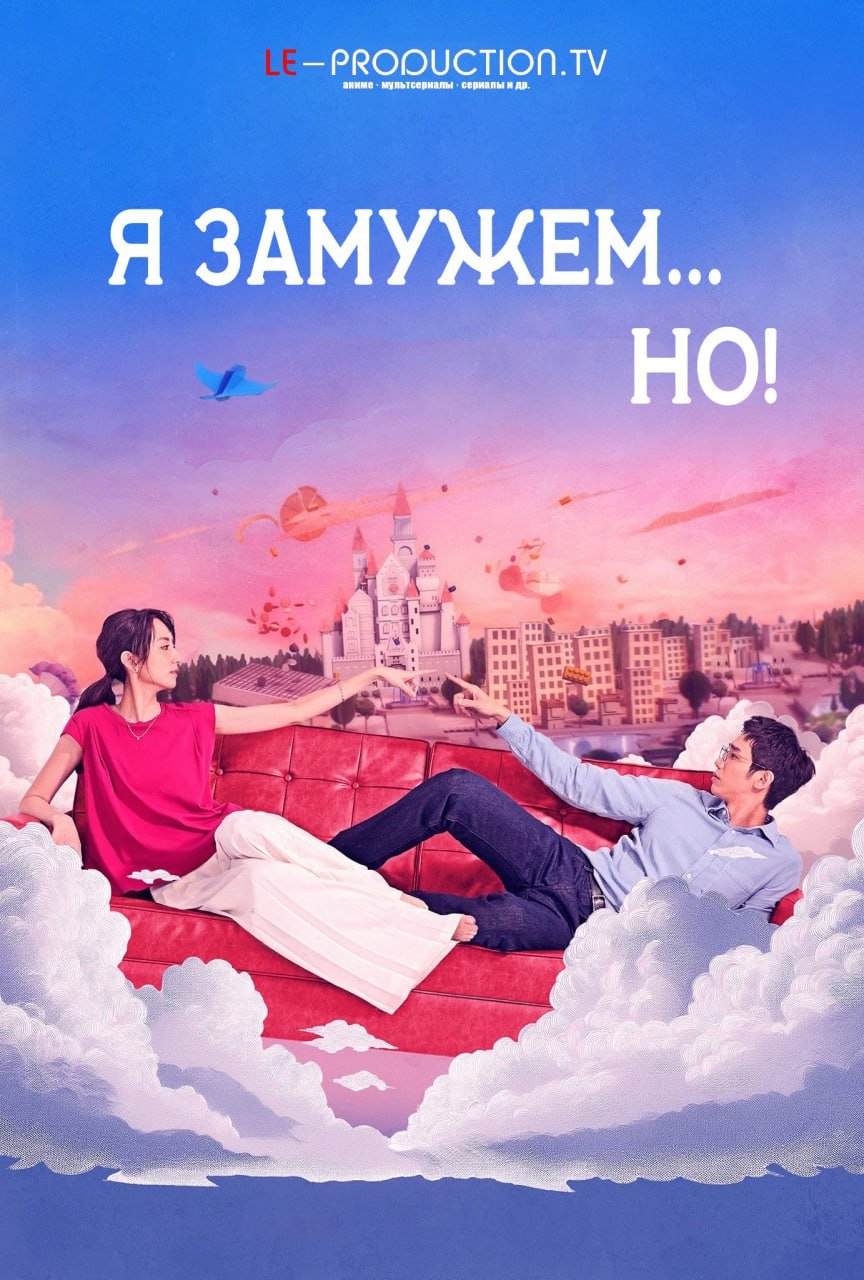 Я замужем, но... / I Am Married But / Tong hua gu shi xia ji