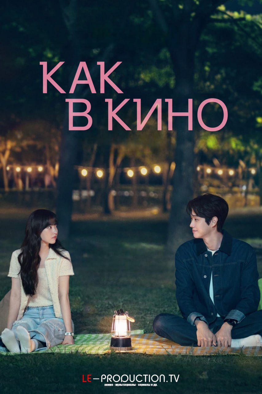 Как в кино /  / Melo Movie
