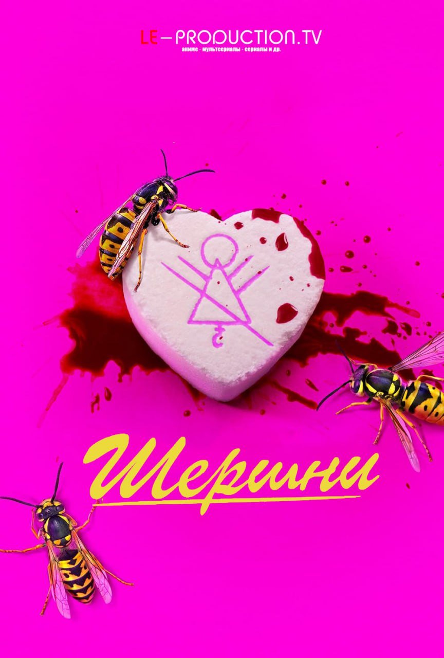 Шершни 3 сезон
