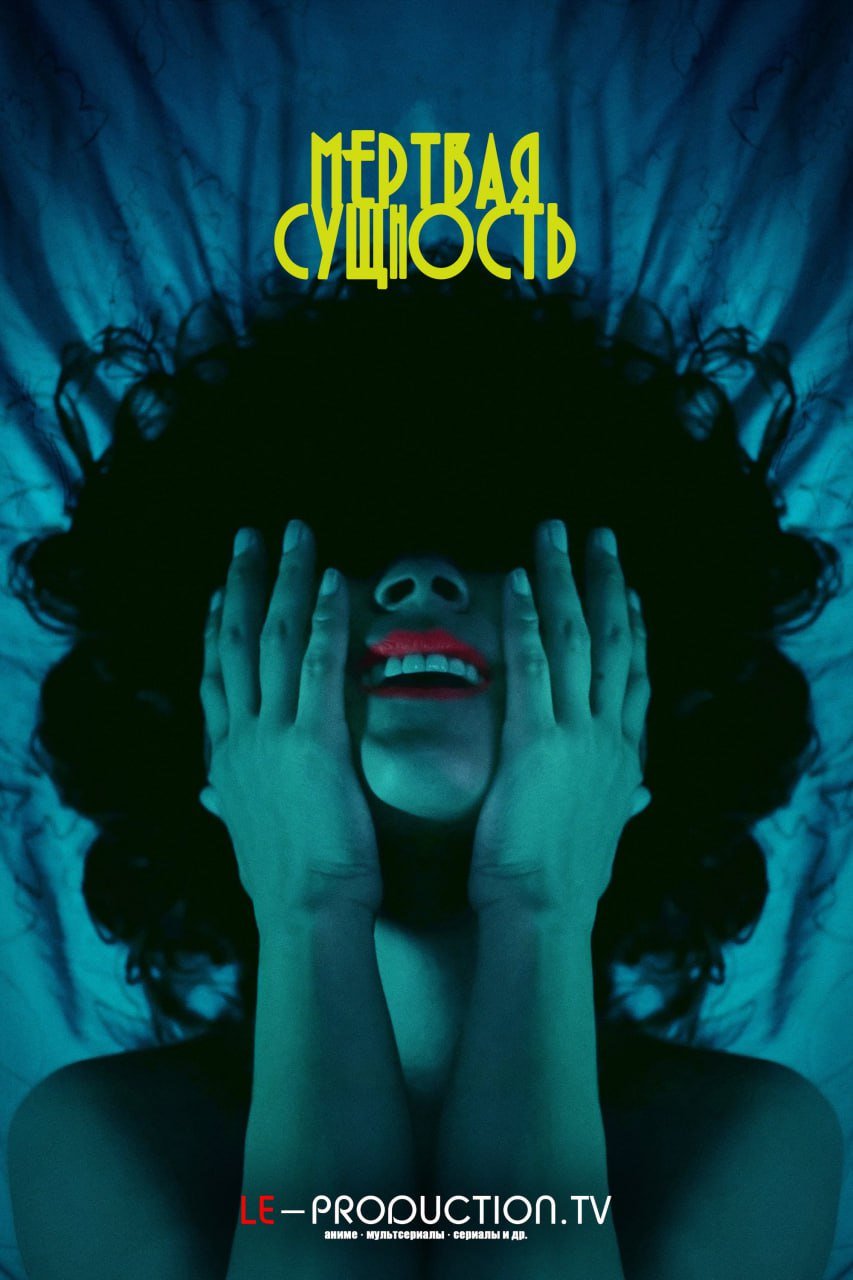 Мертвая Сущность