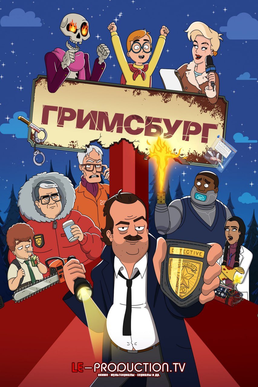Гримсбург 2 сезон /  / Grimsburg
