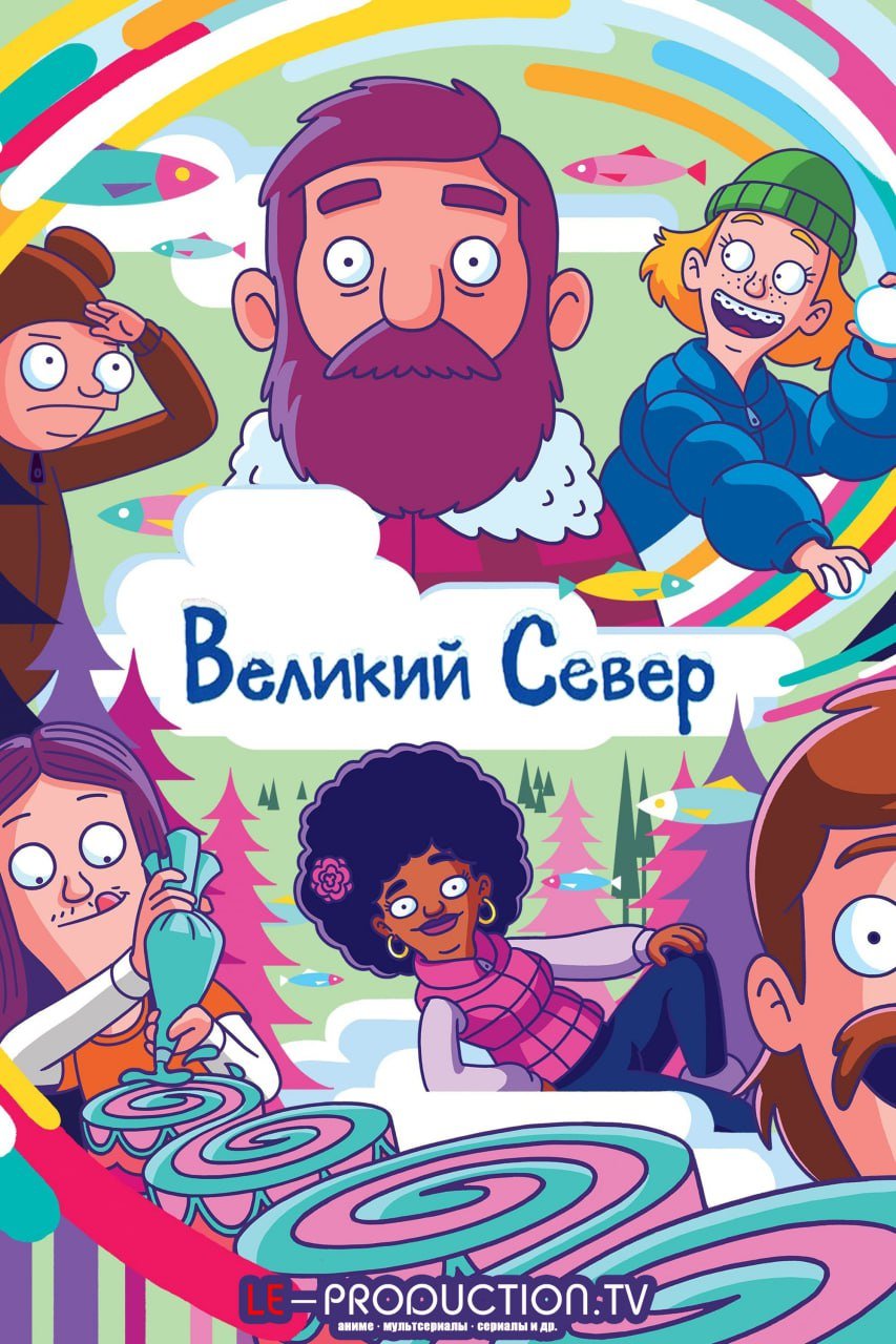 Великий Север 5 сезон /  / The Great North
