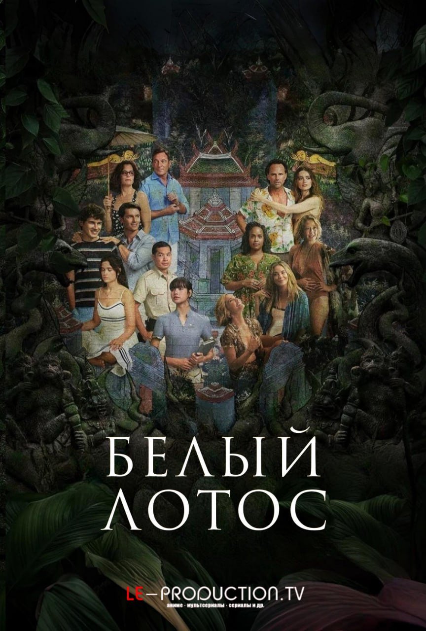 Белый лотос 3 сезон /  / The White Lotus