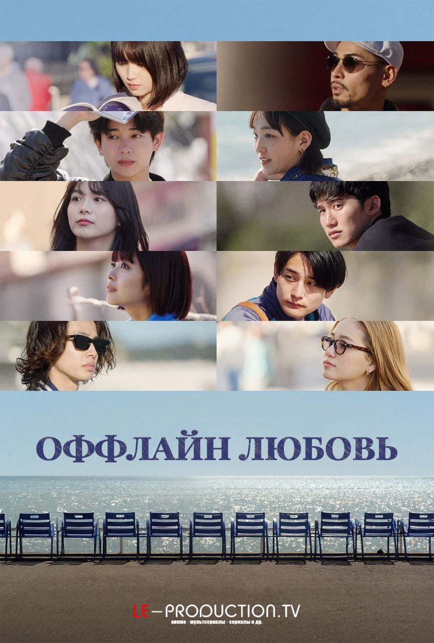 Оффлайн Любовь /  / Offline Love