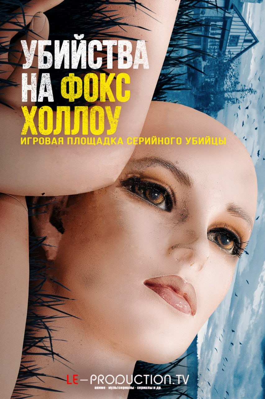 Убийства в Фокс Холлоу: Игровая площадка Серийного Убийцы /  / The Fox Hollow Murders: Playground of a Serial Killer