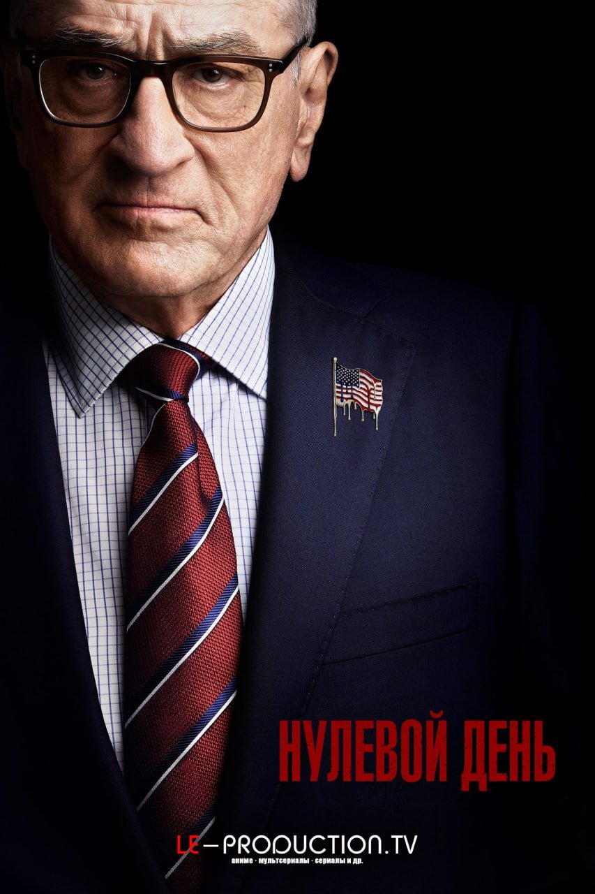 Нулевой день