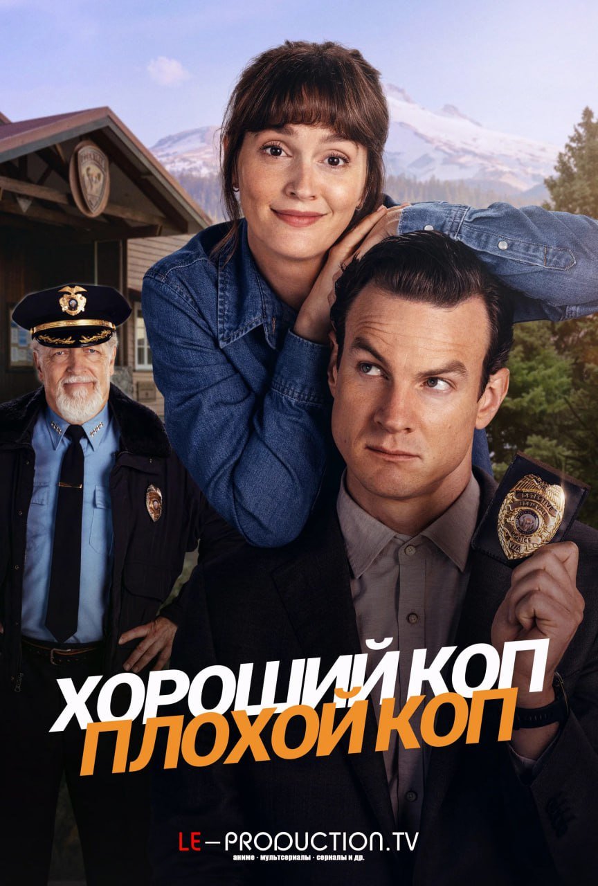 Хороший коп, плохой коп 1 сезон /  / Good Cop/Bad Cop