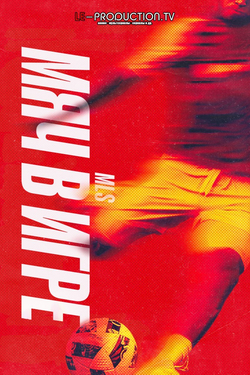 Мяч в игре