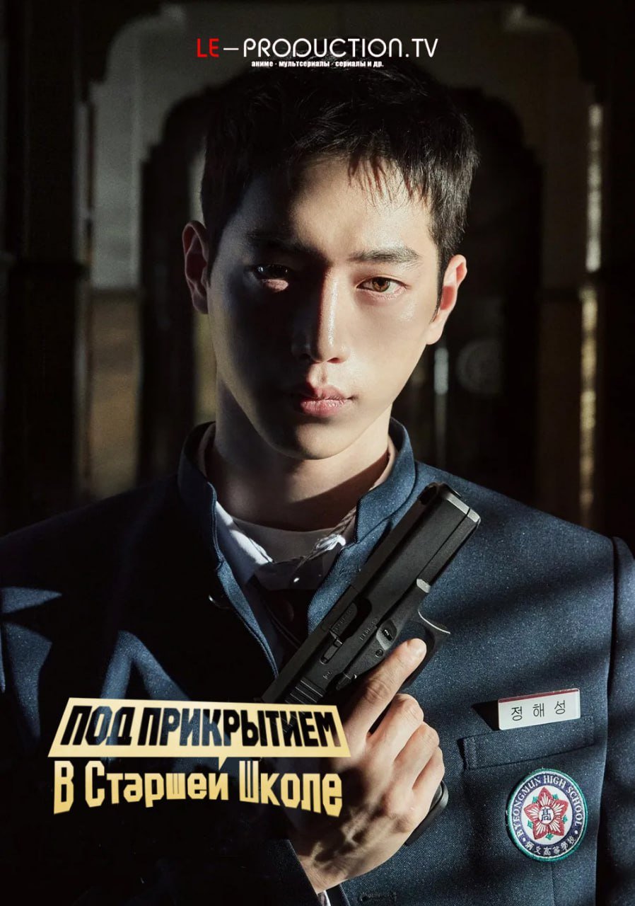 Под прикрытием в старшей школе / Undercover High School / Eondeokeobeo haiseukul