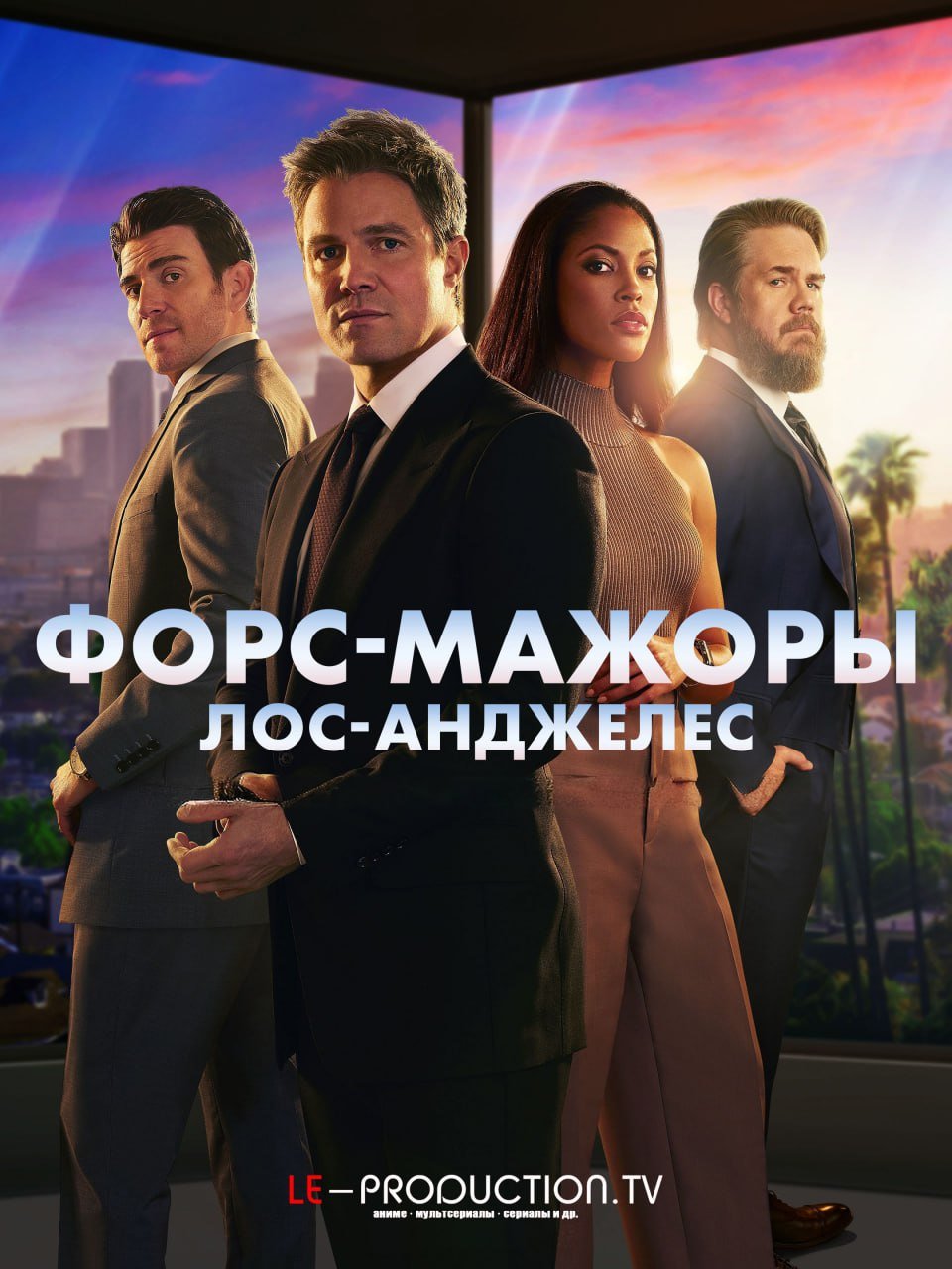 Форс-мажоры: Лос-Анджелес 1 сезон /  / Suits L.A.