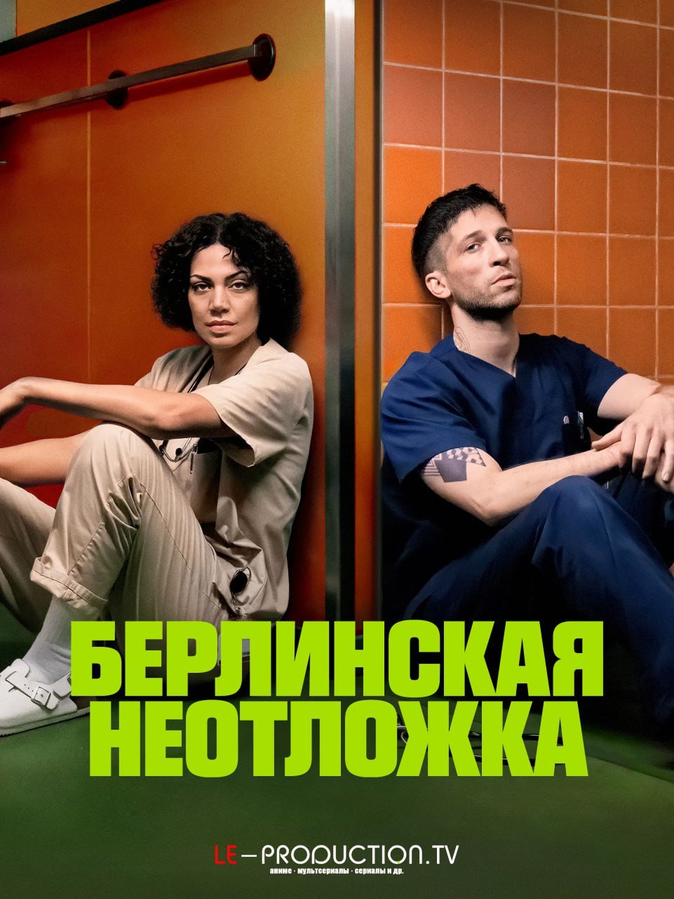 Берлинская неотложка 1 сезон /  / Krank: Berlin