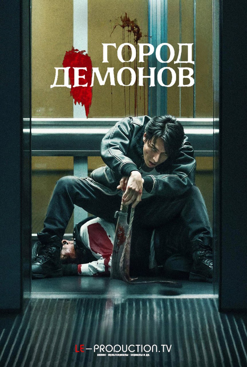 Город Демонов