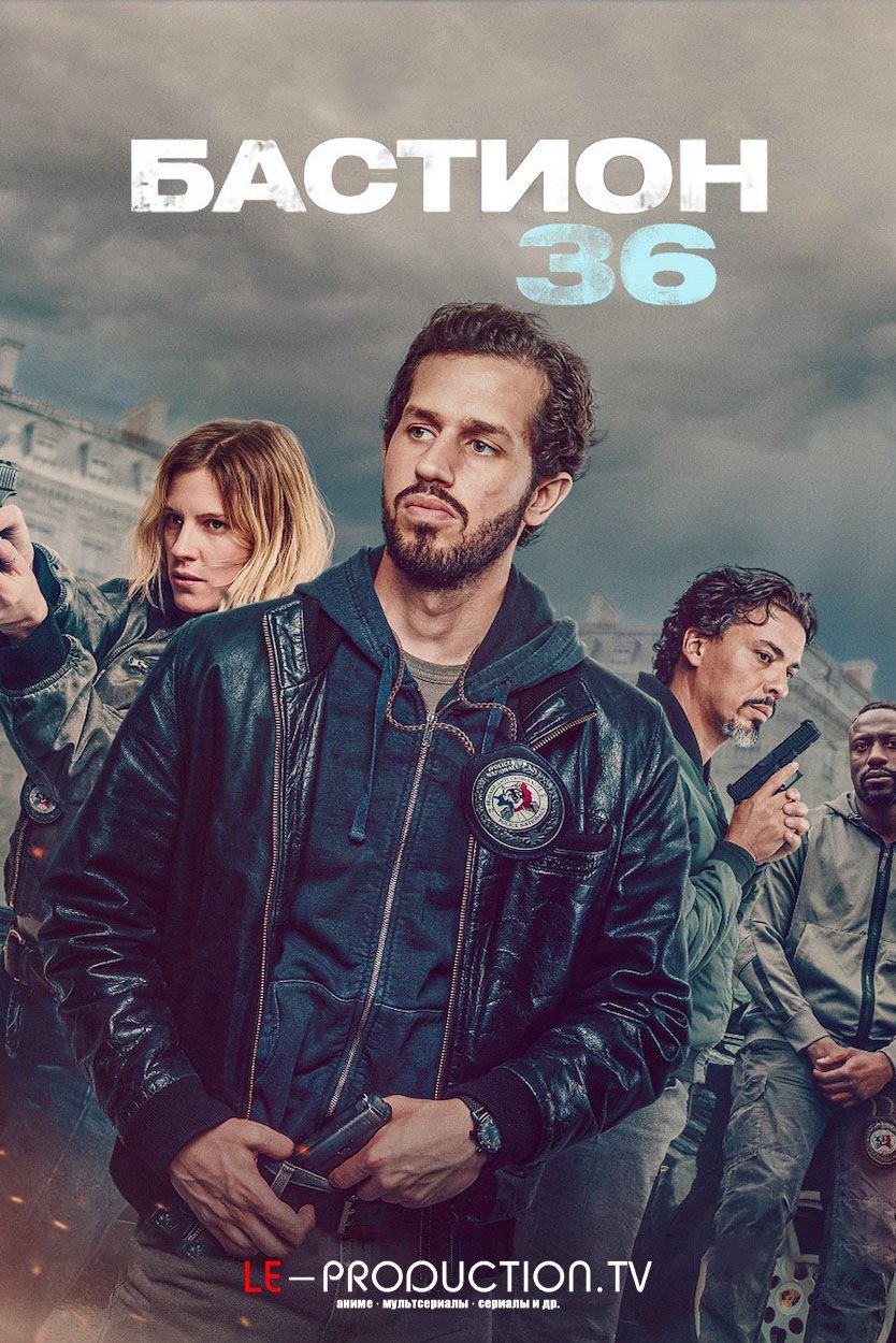 Бастион 36