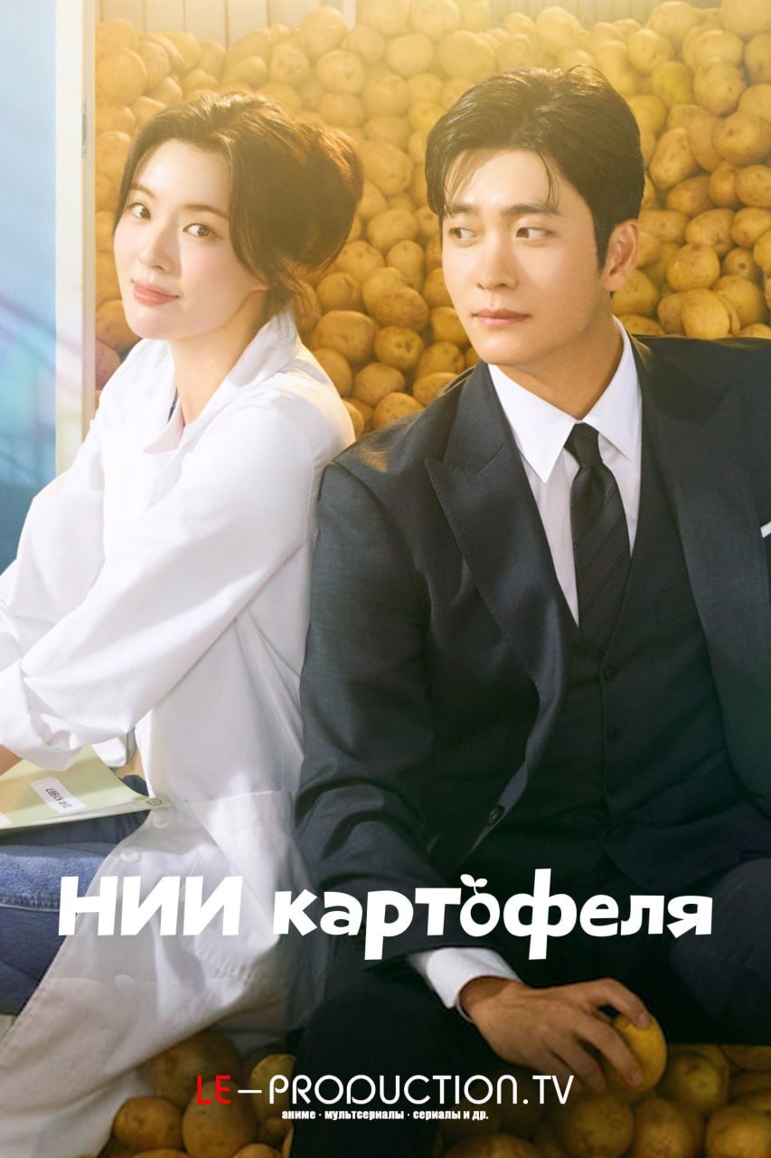 НИИ Картофеля / Картофельная лаборатория