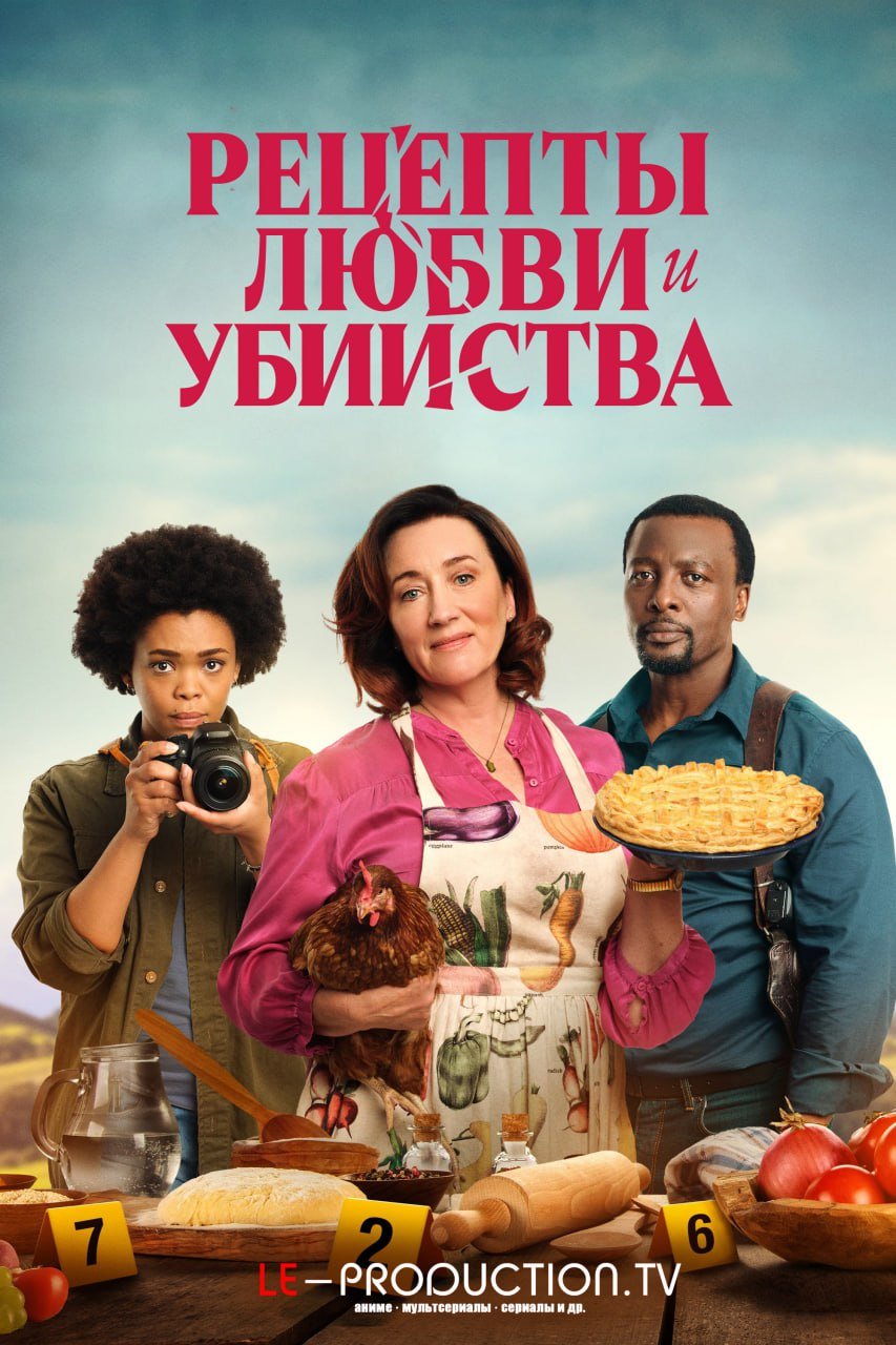 Рецепты любви и убийства 2 сезон