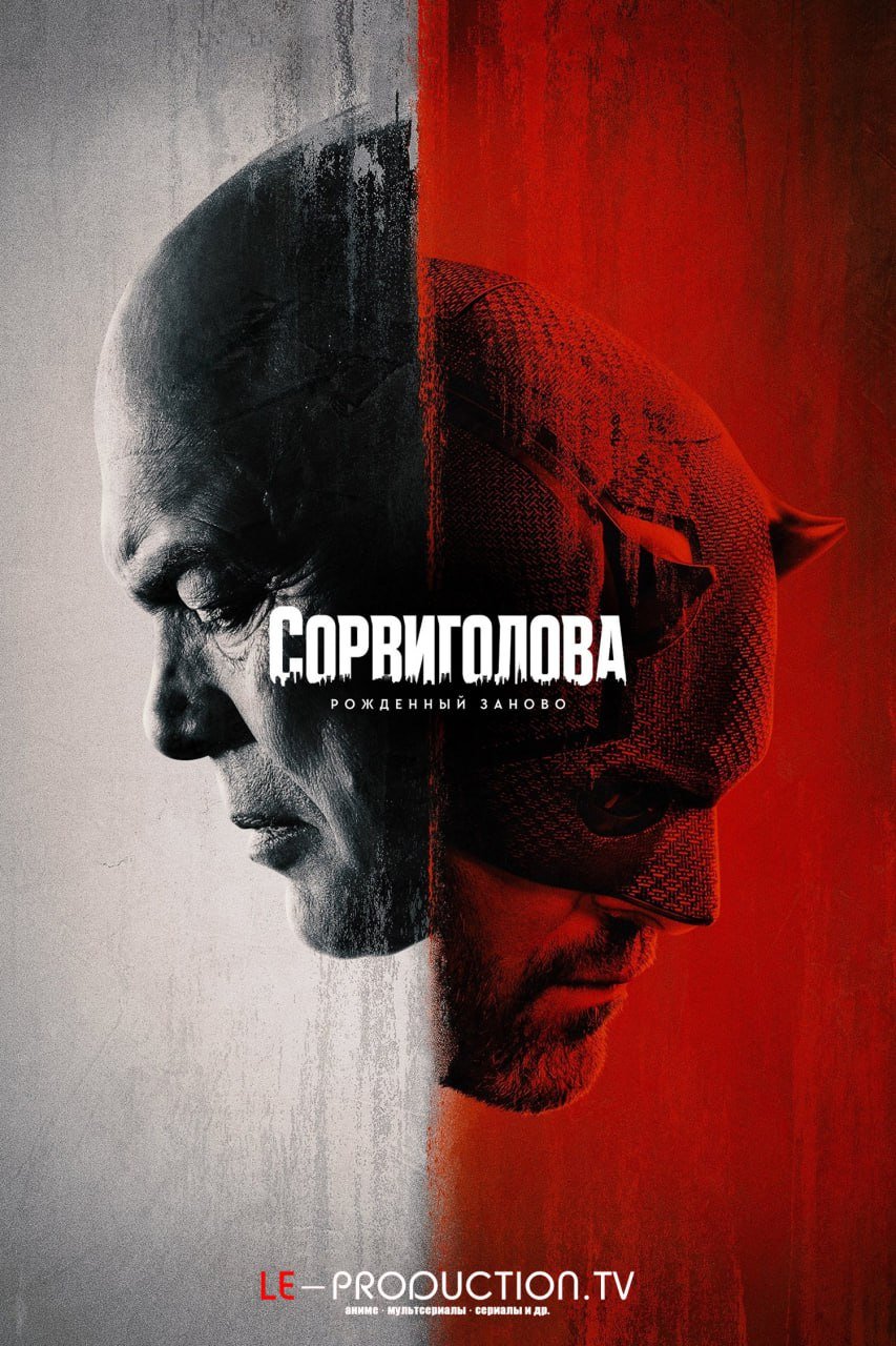 Сорвиголова: Рожденный заново 1 сезон