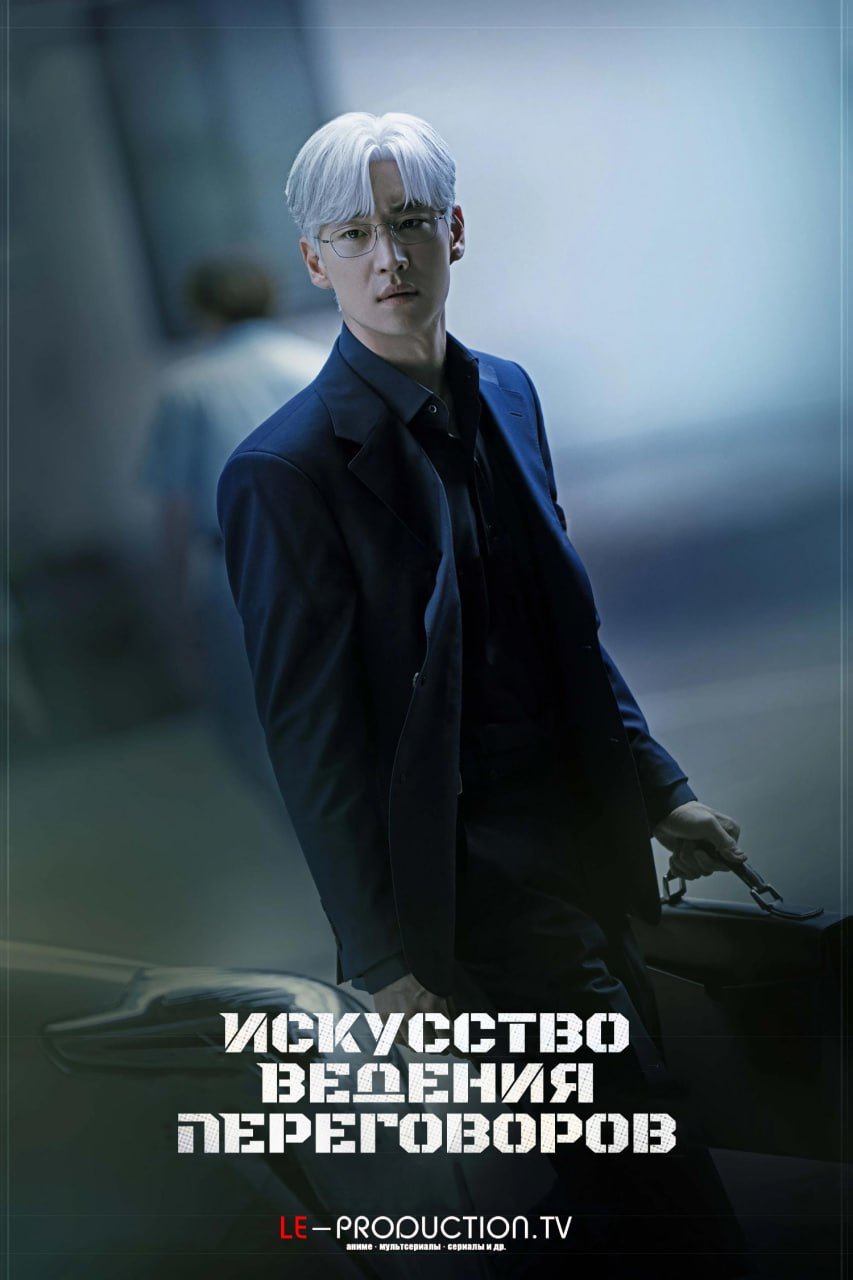 Искусство ведения переговоров / The Art of Negotiation / Hyeopsangui gisul