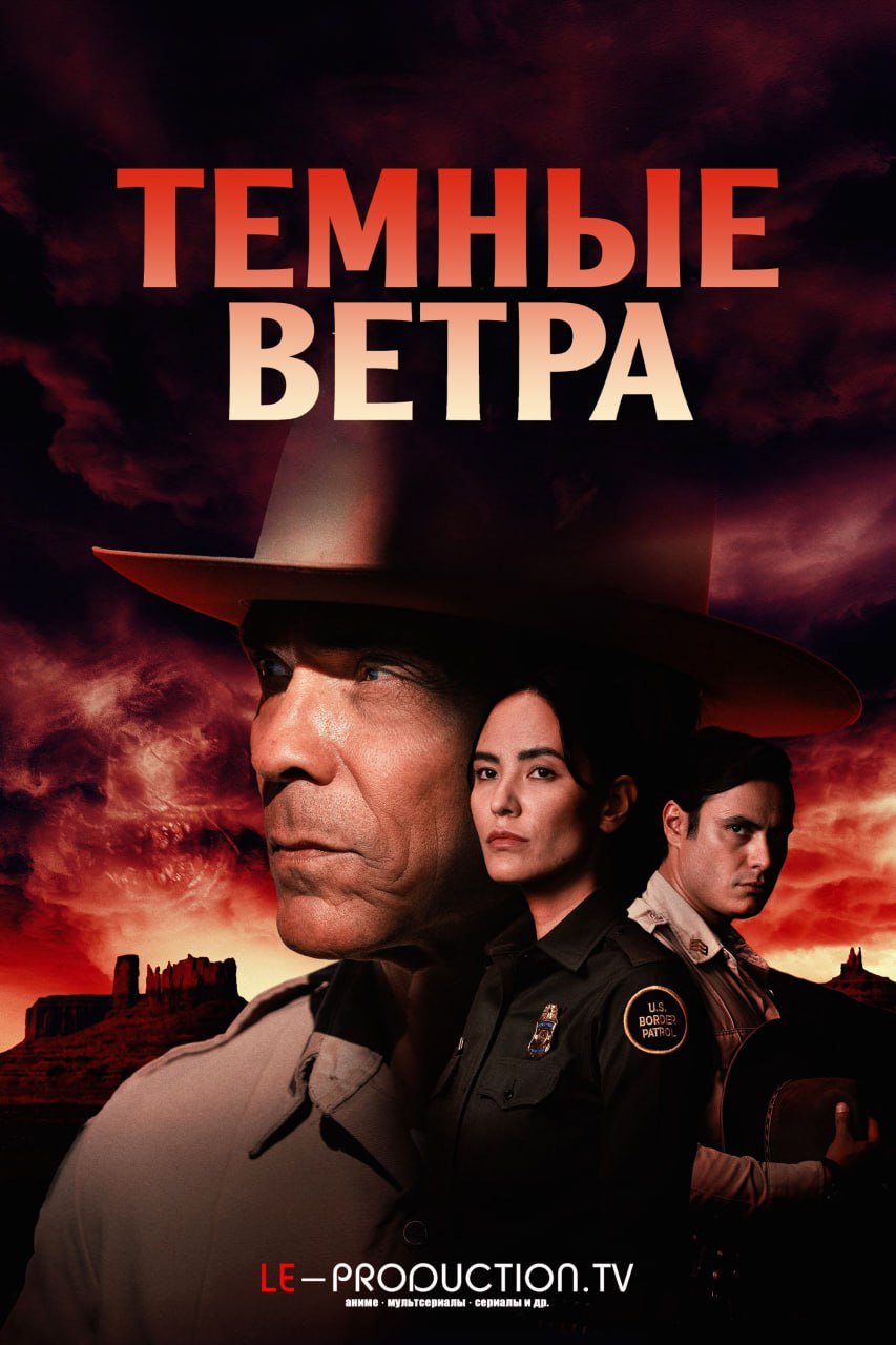 Темные ветра 3 сезон /  / Dark Winds