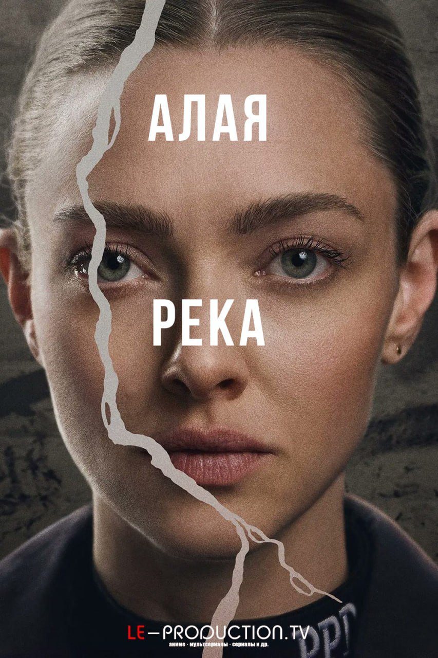 Алая река 1 сезон