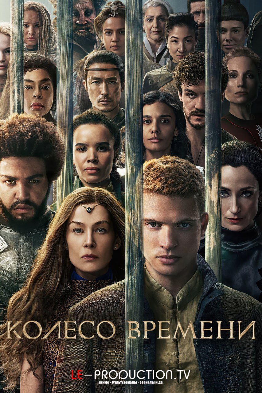 Колесо времени 3 сезон