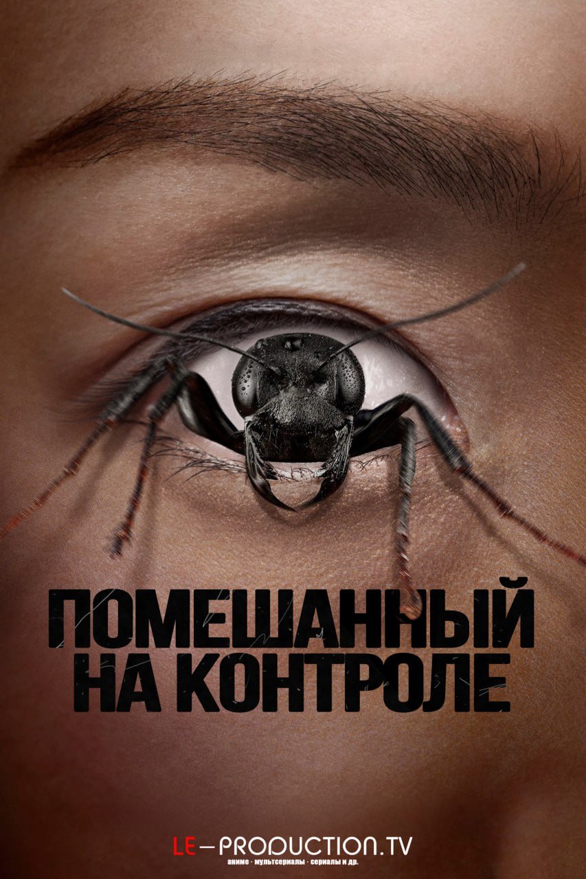 Помешанный на контроле /  / Control Freak
