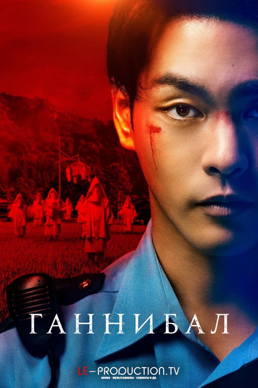 Ганнибал 2 сезон /  / Gannibal
