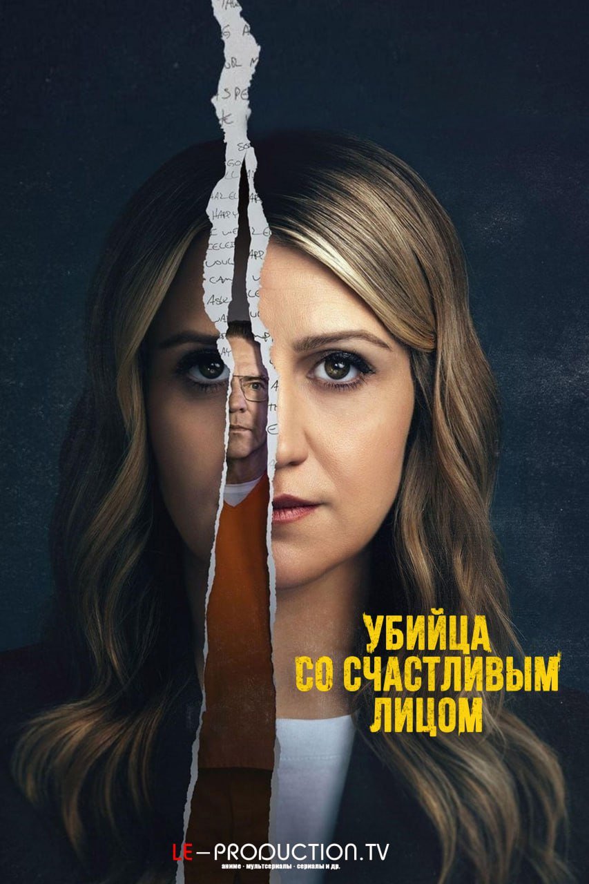 Убийца со счастливым лицом