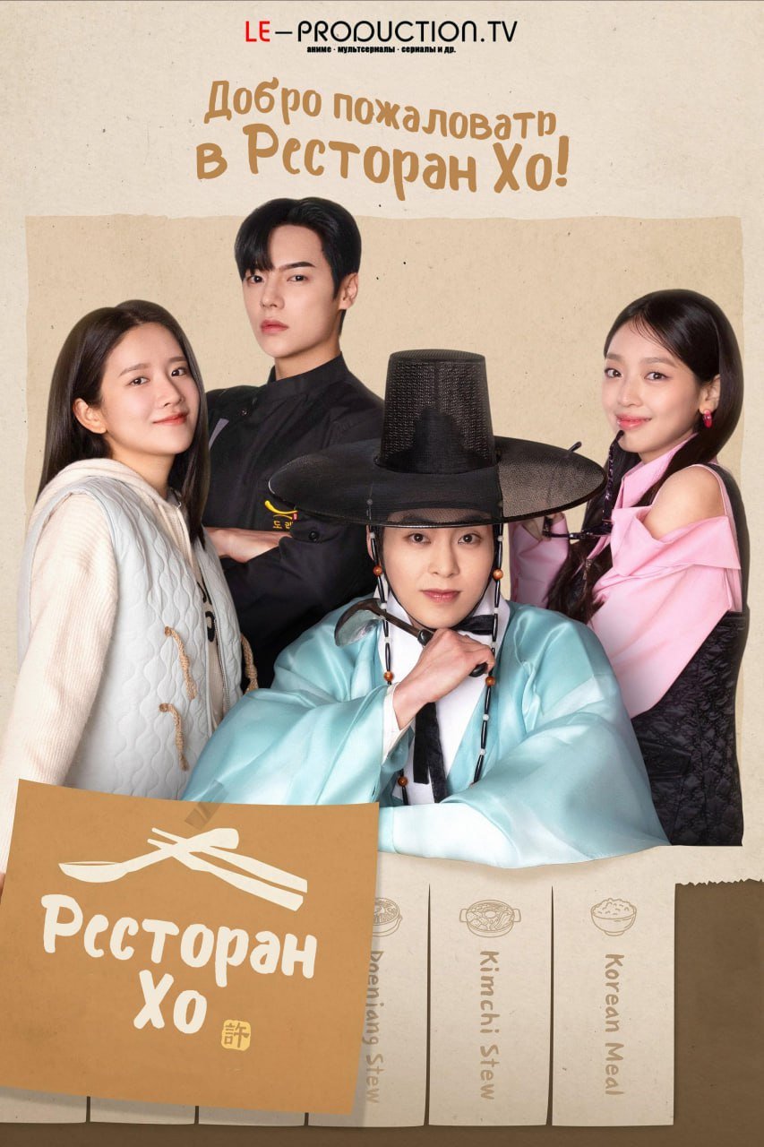 Ресторан Хо /  / Heo's Diner