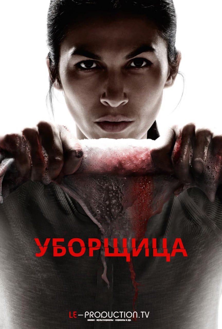 Уборщица 4 сезон